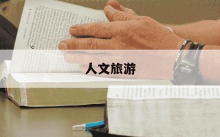 人文旅游-人文旅游学院