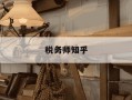 税务师知乎-税务师哪个讲的好