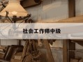社会工作师中级-社会工作师中级报考条件