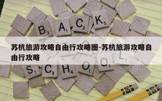 苏杭旅游攻略自由行攻略图-苏杭旅游攻略自由行攻略