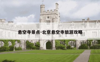 悬空寺景点-北京悬空寺旅游攻略