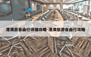 港澳游自由行详细攻略-港澳旅游自由行攻略