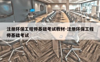 注册环保工程师基础考试教材-注册环保工程师基础考试