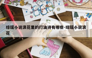 琼瑶小说浪花里的打油诗有哪些-琼瑶小说浪花