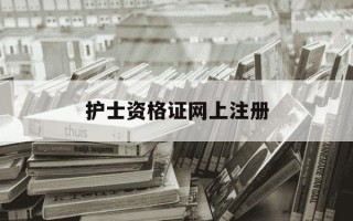 护士资格证网上注册-护士资格证网上注册流程
