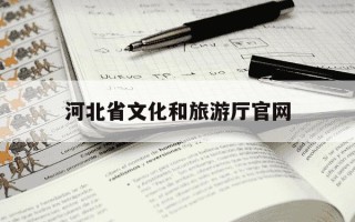 河北省文化和旅游厅官网-河北省文化与旅游厅官网