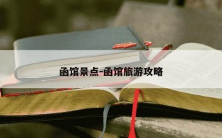 函馆景点-函馆旅游攻略