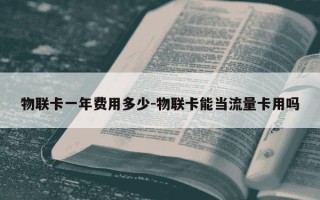 物联卡一年费用多少-物联卡能当流量卡用吗