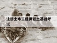 注册土木工程师岩土基础考试-注册土木工程师岩土基础考试大纲