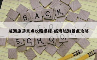 威海旅游景点攻略携程-威海旅游景点攻略