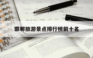 邯郸旅游景点排行榜前十名-邯郸旅游景点排行榜前十名广府古城