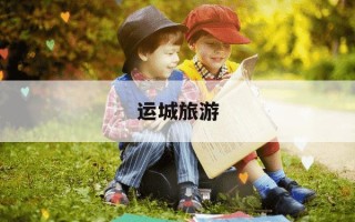 运城旅游-运城旅游攻略自由行最佳线路