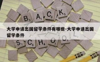大学申请出国留学条件有哪些-大学申请出国留学条件