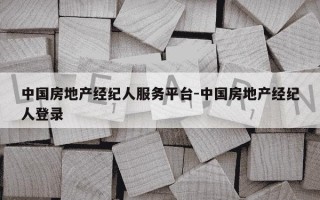 中国房地产经纪人服务平台-中国房地产经纪人登录