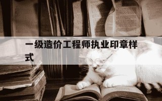 一级造价工程师执业印章样式-一级造价师印章有变化吗