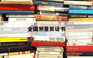 全国测量员证书-测量员证书全名