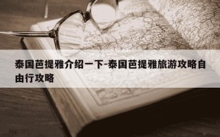 泰国芭提雅介绍一下-泰国芭提雅旅游攻略自由行攻略