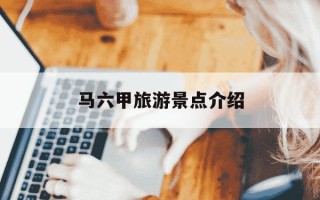 马六甲旅游景点介绍-马六甲著名景点