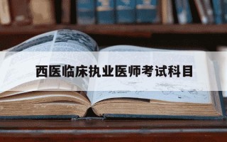 西医临床执业医师考试科目-西医临床执业医师考试科目要考影像学吗
