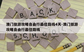 澳门旅游攻略自由行最佳路线4天-澳门旅游攻略自由行最佳路线