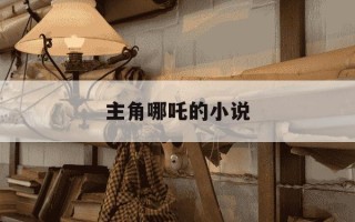 主角哪吒的小说-哪吒玄幻小说