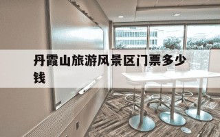 丹霞山旅游风景区门票多少钱-丹霞山一日游最佳攻略