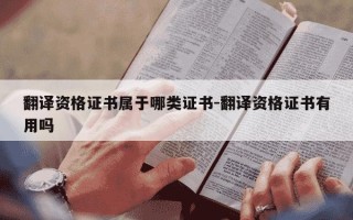 翻译资格证书属于哪类证书-翻译资格证书有用吗