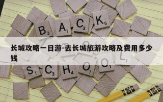 长城攻略一日游-去长城旅游攻略及费用多少钱