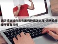 消防设施操作员有用吗待遇怎么样-消防设施操作员有用吗