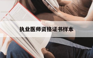 执业医师资格证书样本-医师执业证样板图