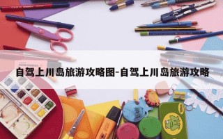 自驾上川岛旅游攻略图-自驾上川岛旅游攻略