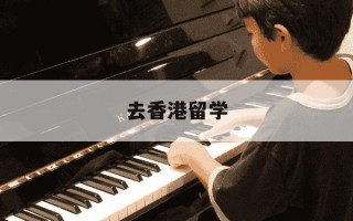 去香港留学-去香港留学一年要多少人民币