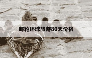邮轮环球旅游80天价格-环球邮轮航线 价格