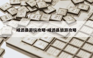 嵊泗县游玩攻略-嵊泗县旅游攻略