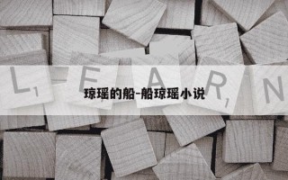 琼瑶的船-船琼瑶小说