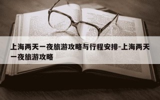 上海两天一夜旅游攻略与行程安排-上海两天一夜旅游攻略