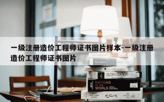 一级注册造价工程师证书图片样本-一级注册造价工程师证书图片