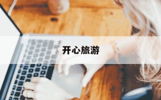 开心旅游-开心旅游图片