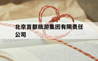 北京首都旅游集团有限责任公司-北京首都旅游集团有限责任公司是国企吗