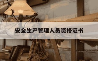 安全生产管理人员资格证书-安全生产管理人员资格证书难考吗
