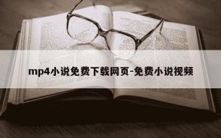 mp4小说免费下载网页-免费小说视频