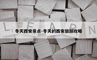 冬天西安景点-冬天的西安旅游攻略