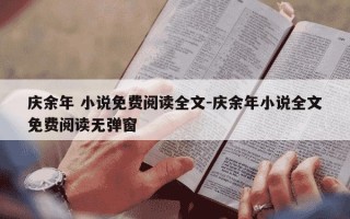 庆余年 小说免费阅读全文-庆余年小说全文免费阅读无弹窗