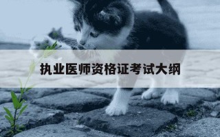 执业医师资格证考试大纲-2021年执业医师考试大纲下载