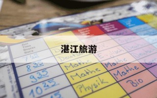 湛江旅游-湛江旅游投资集团董事长