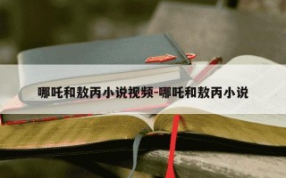 哪吒和敖丙小说视频-哪吒和敖丙小说