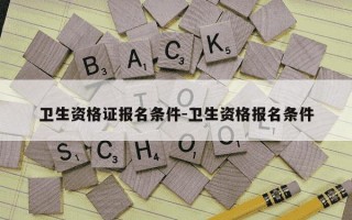 卫生资格证报名条件-卫生资格报名条件