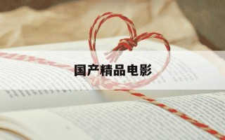 国产精品电影-最新电影免费网