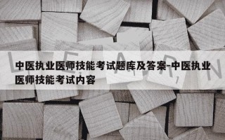 中医执业医师技能考试题库及答案-中医执业医师技能考试内容