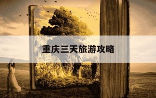 重庆三天旅游攻略-重庆旅游全攻略三天游